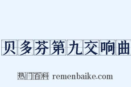 贝多芬第九交响曲是什么意思的图片